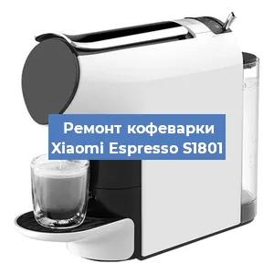 Декальцинация   кофемашины Xiaomi Espresso S1801 в Санкт-Петербурге